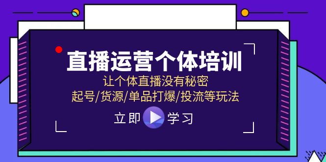 直播运营个体培训，让个体直播没有秘密，起号/货源/单品打爆/投流等玩法-87副业网