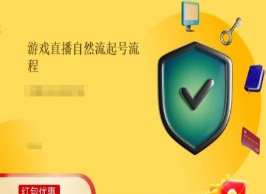 游戏直播自然流起号稳号的原理和实操，游戏直播自然流起号流程-87副业网