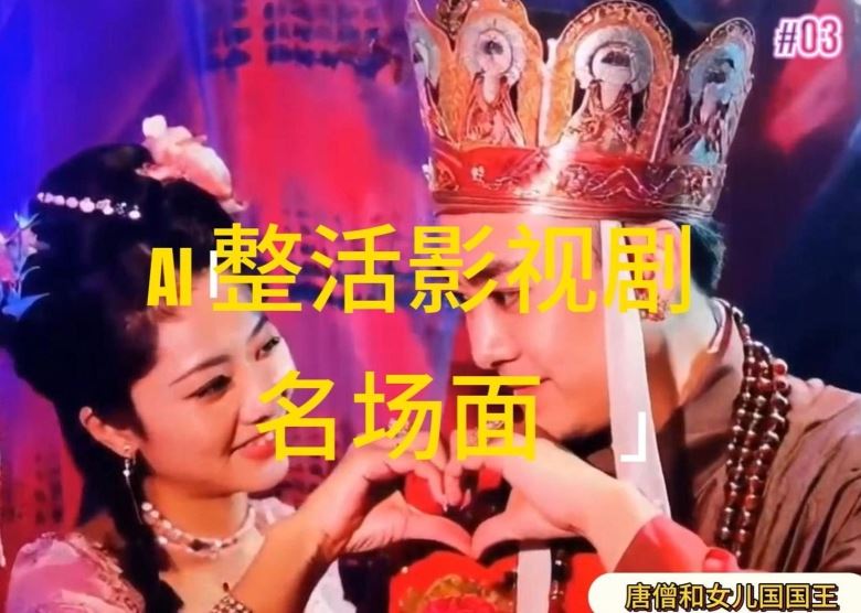 AI整活“影视名场面”发一条爆一条，无脑撸分成收益，日入1k【揭秘】-87副业网