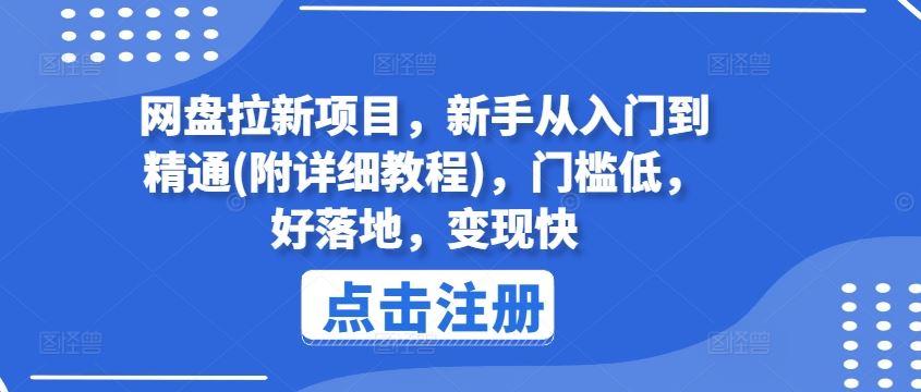 网盘拉新项目，新手从入门到精通(附详细教程)，门槛低，好落地，变现快-87副业网