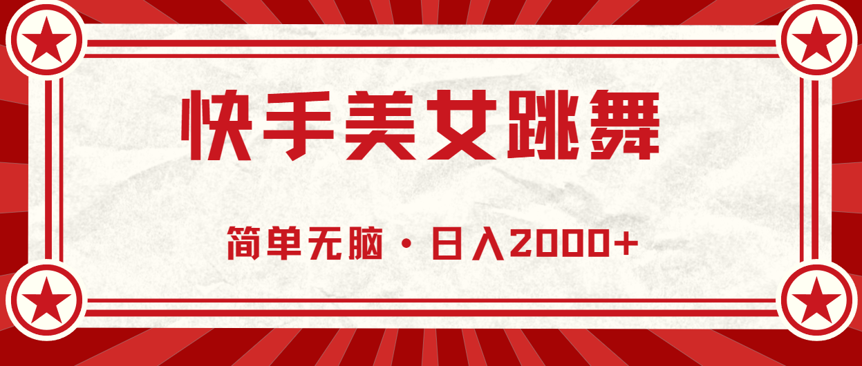 （11663期）快手美女直播跳舞，0基础-可操作，轻松日入2000+-87副业网