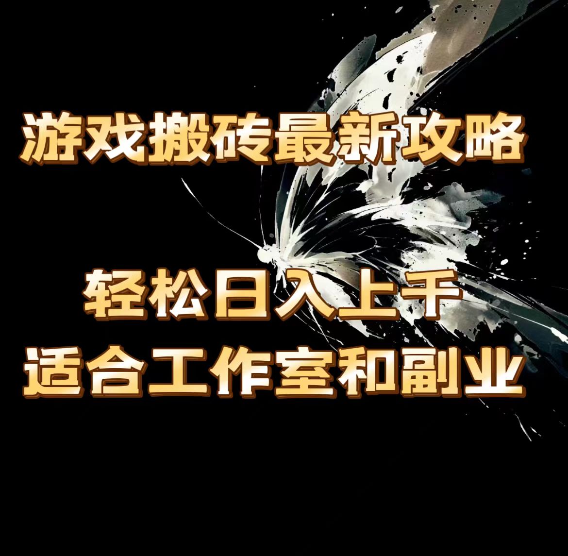 （11662期）游戏搬砖最新攻略，轻松日入上千，适合工作室和副业。-87副业网