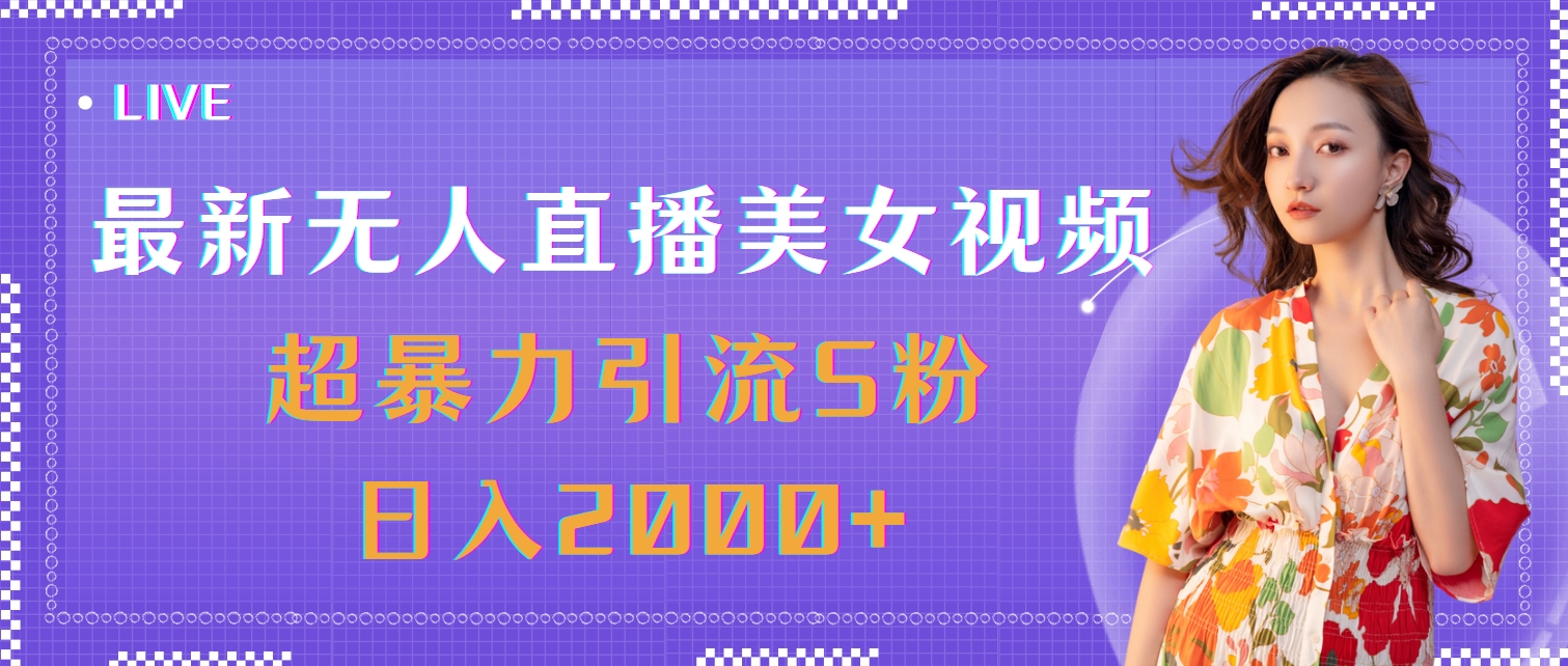 （11664期）最新无人直播美女视频，超暴力引流S粉日入2000+-87副业网