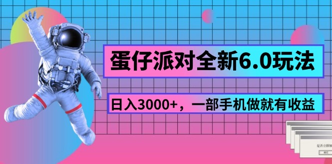 （11660期）蛋仔派对全新6.0玩法，，日入3000+，一部手机做就有收益-87副业网