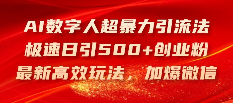 AI数字人超暴力引流法，极速日引500+创业粉，最新高效玩法，加爆微信【揭秘】-87副业网