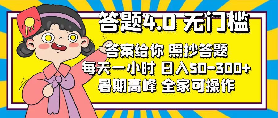 （11667期）答题4.0，无门槛，答案给你，照抄答题，每天1小时，日入50-300+-87副业网