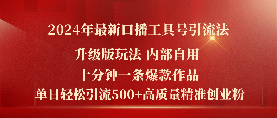 （11669期）2024年最新升级版口播工具号引流法，十分钟一条爆款作品，日引流500+高…-87副业网