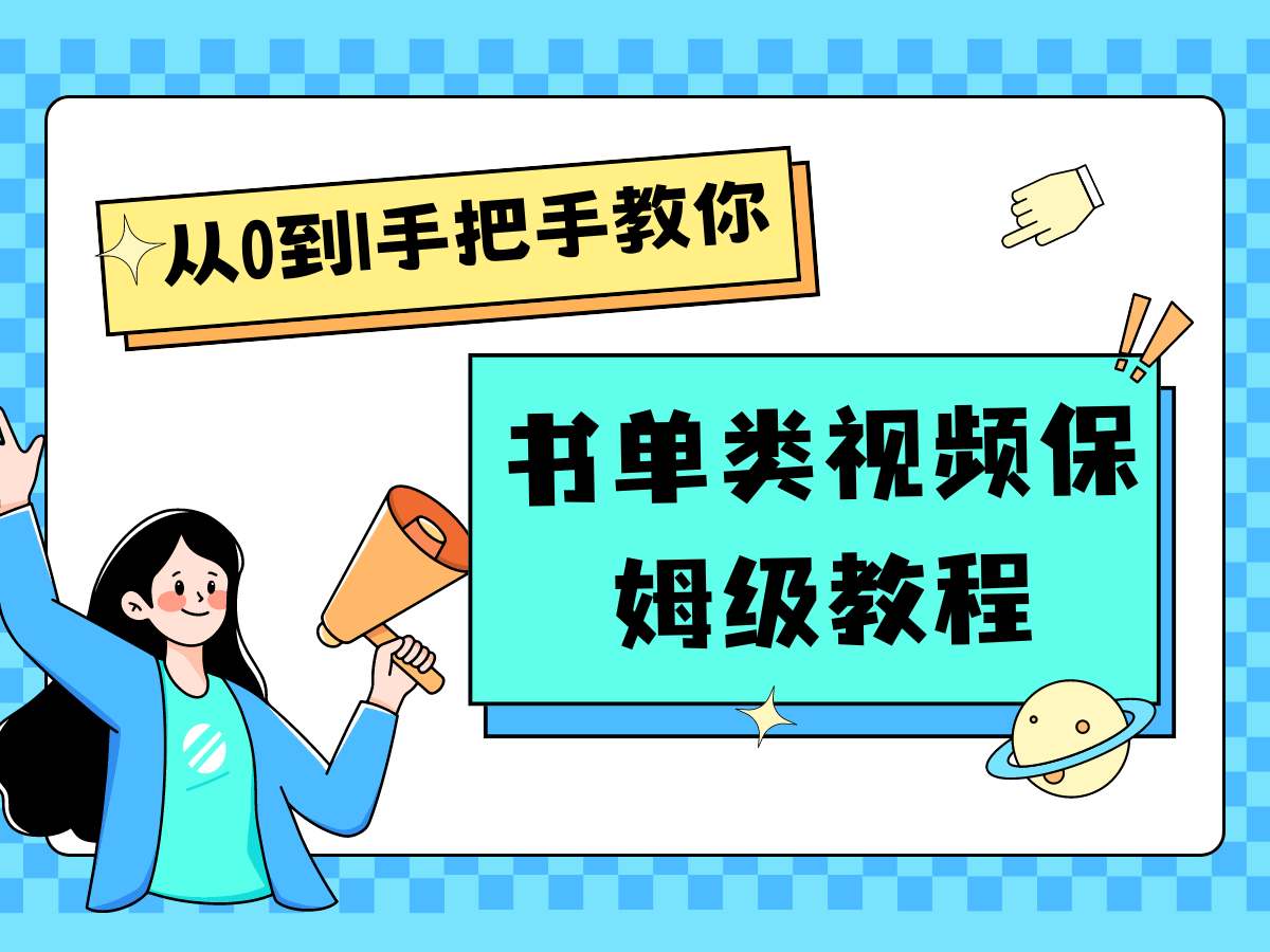 自媒体新手入门书单类视频教程从基础到入门仅需一小时-87副业网