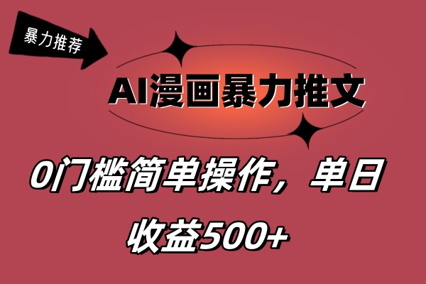 （11674期）AI漫画暴力推文，播放轻松20W+，0门槛矩阵操作，单日变现500+-87副业网