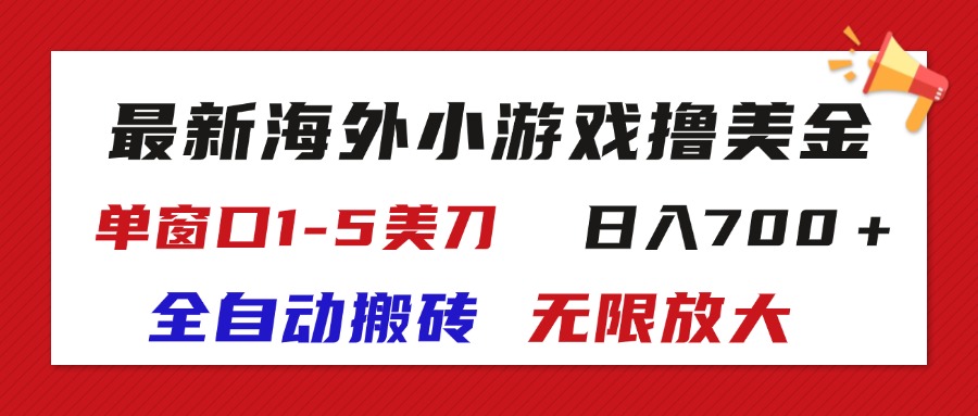 （11675期）最新海外小游戏全自动搬砖撸U，单窗口1-5美金,  日入700＋无限放大-87副业网