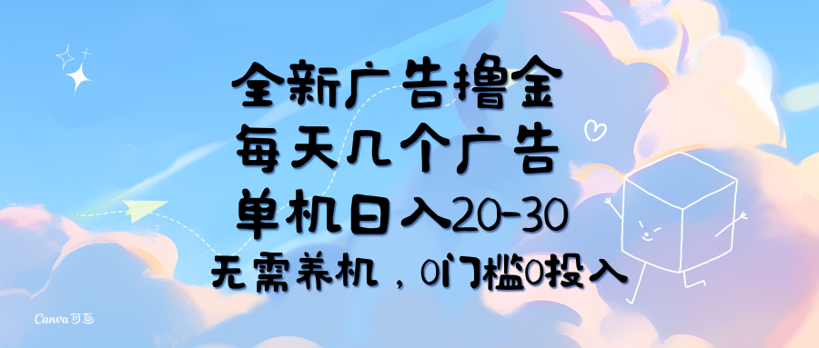 （11678期）全新广告撸金，每天几个广告，单机日入20-30无需养机，0门槛0投入-87副业网