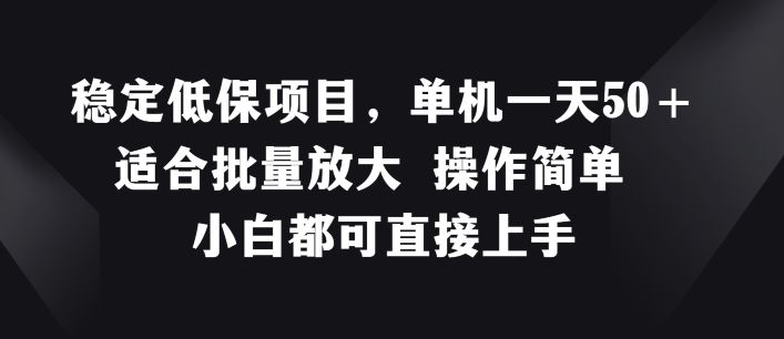 稳定低保项目，单机一天50+适合批量放大 操作简单 小白都可直接上手【揭秘】-87副业网