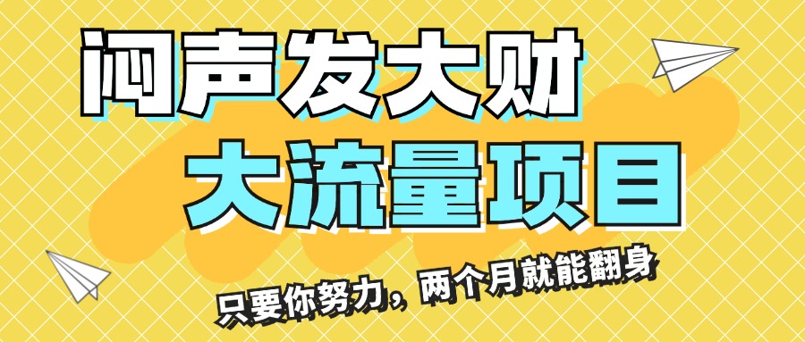 （11688期）闷声发大财，大流量项目，月收益过3万，只要你努力，两个月就能翻身-87副业网