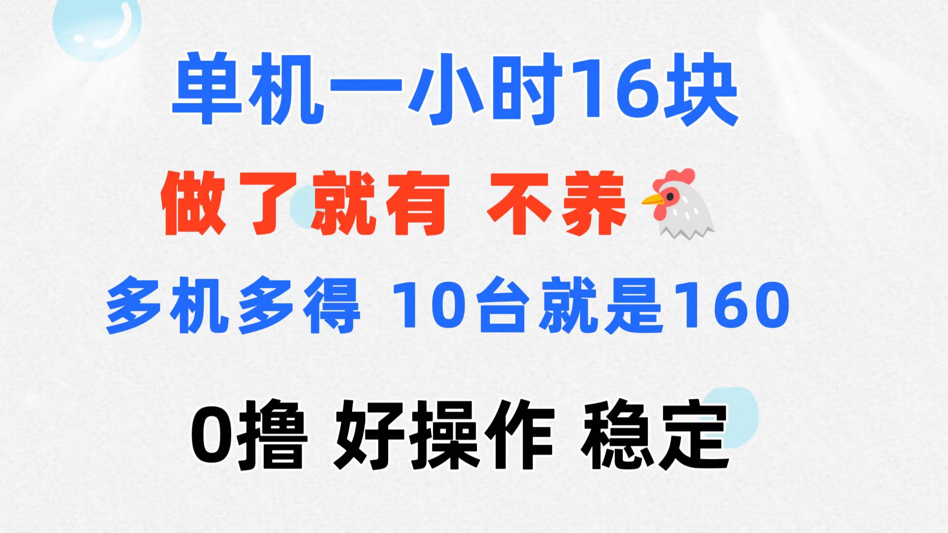 （11689期）0撸 一台手机 一小时16元  可多台同时操作 10台就是一小时160元 不养鸡-87副业网