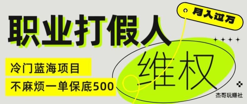 职业打假人电商维权揭秘，一单保底500，全新冷门暴利项目【仅揭秘】-87副业网