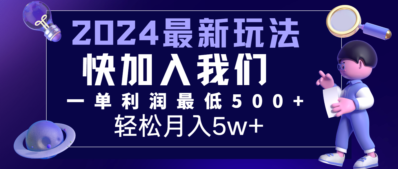 2024最新的项目小红书咸鱼暴力引流，简单无脑操作，每单利润最少500+，轻松月入5万+-87副业网