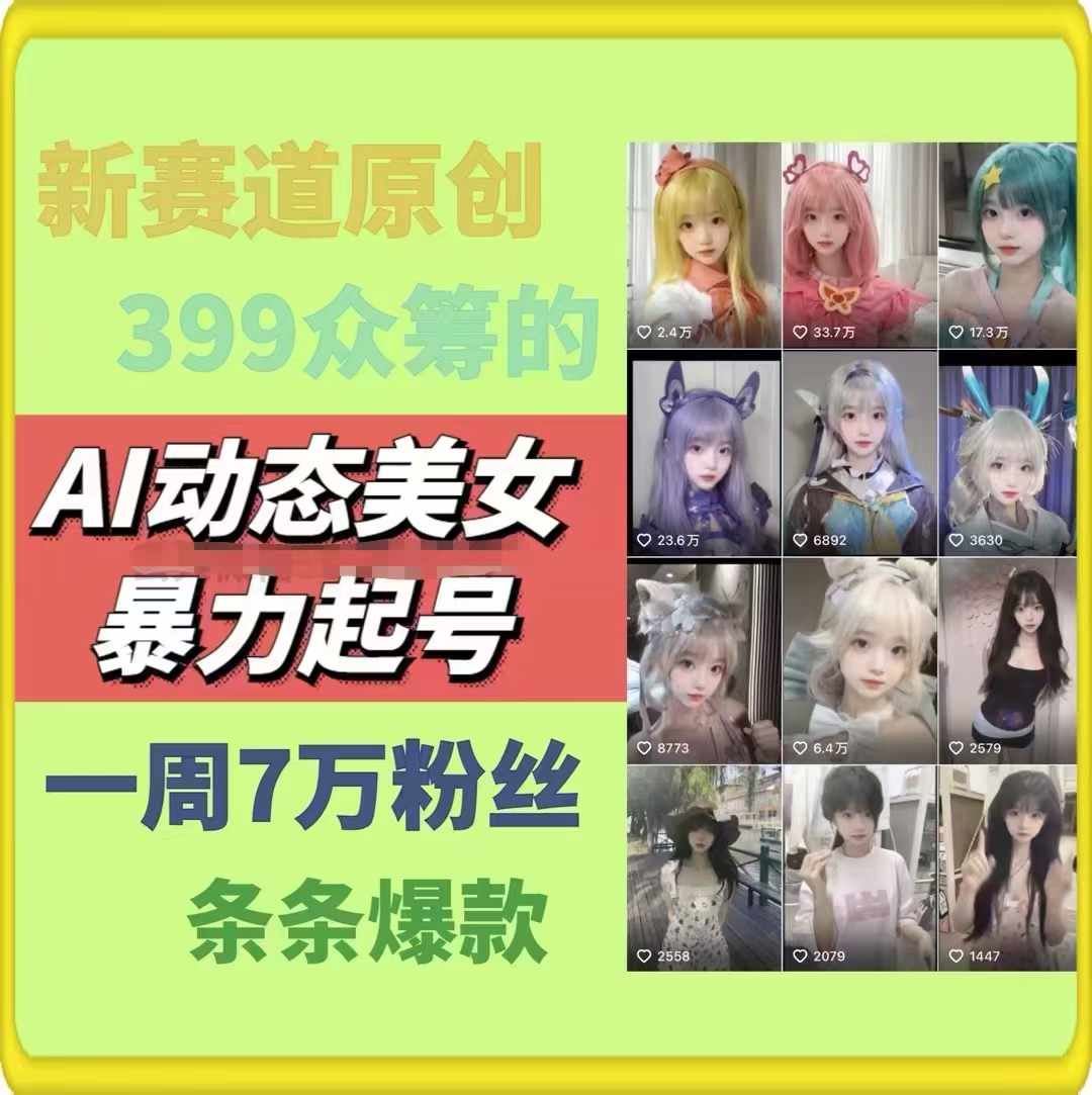 AI动态美女暴力起号，新赛道原创作品，条条爆款，一周7万粉丝-87副业网