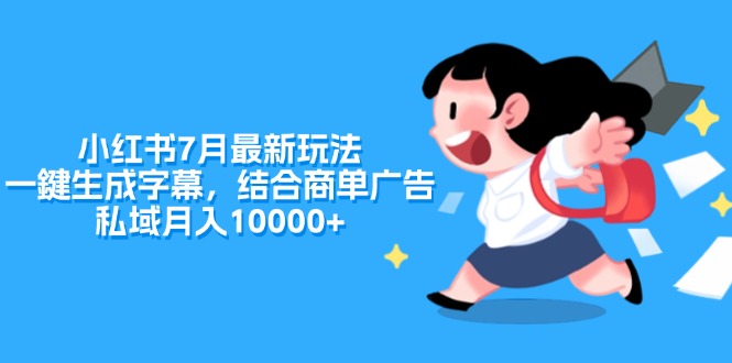 （11711期）小红书7月最新玩法，一鍵生成字幕，结合商单广告，私域月入10000+-87副业网