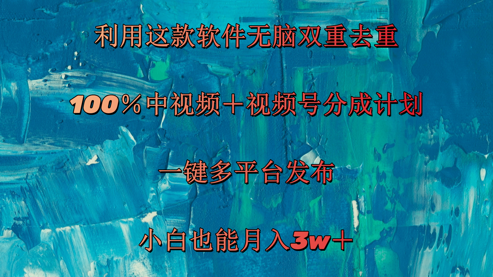 （11710期）利用这款软件无脑双重去重 100％中视频＋视频号分成计划 小白也能月入3w＋-87副业网