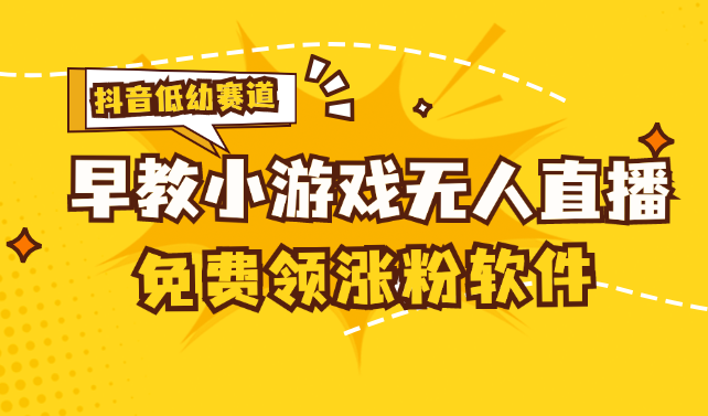 （11708期）[抖音早教赛道无人游戏直播] 单账号日入100+，单个下载12米，日均10-30…-87副业网