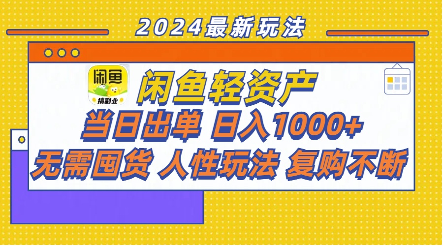 （11701期）闲鱼轻资产  当日出单 日入1000+ 无需囤货人性玩法复购不断-87副业网