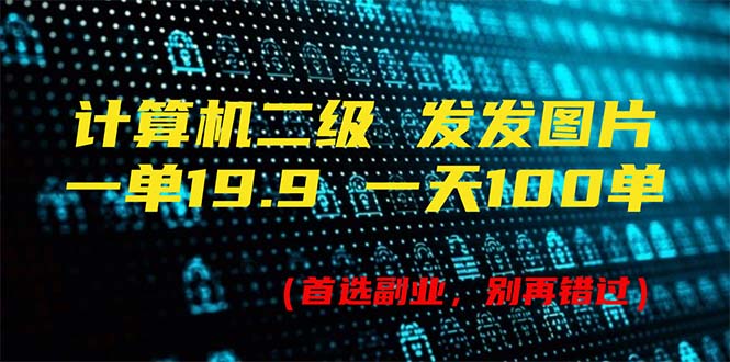 （11715期）计算机二级，一单19.9 一天能出100单，每天只需发发图片（附518G资料）-87副业网