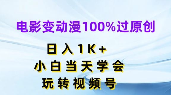 电影变动漫100%过原创，日入1K+，小白当天学会，玩转视频号【揭秘】-87副业网