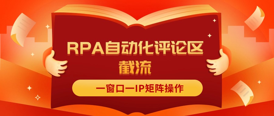 （11724期）抖音红薯RPA自动化评论区截流，一窗口一IP矩阵操作-87副业网