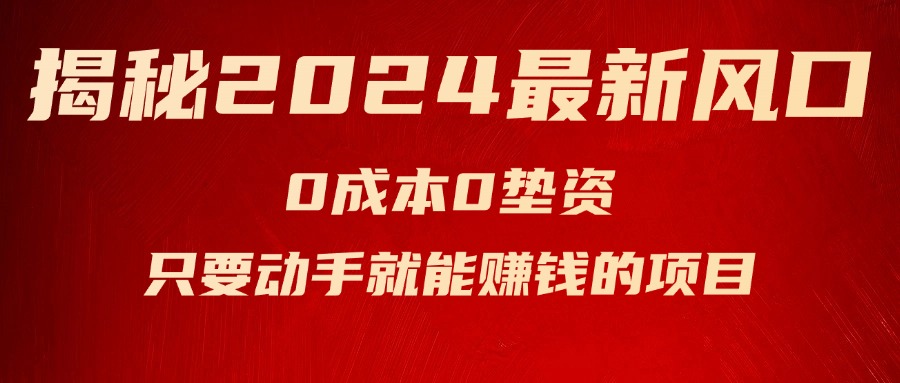 （11727期）揭秘2024最新风口，0成本0垫资，新手小白只要动手就能赚钱的项目—空调-87副业网