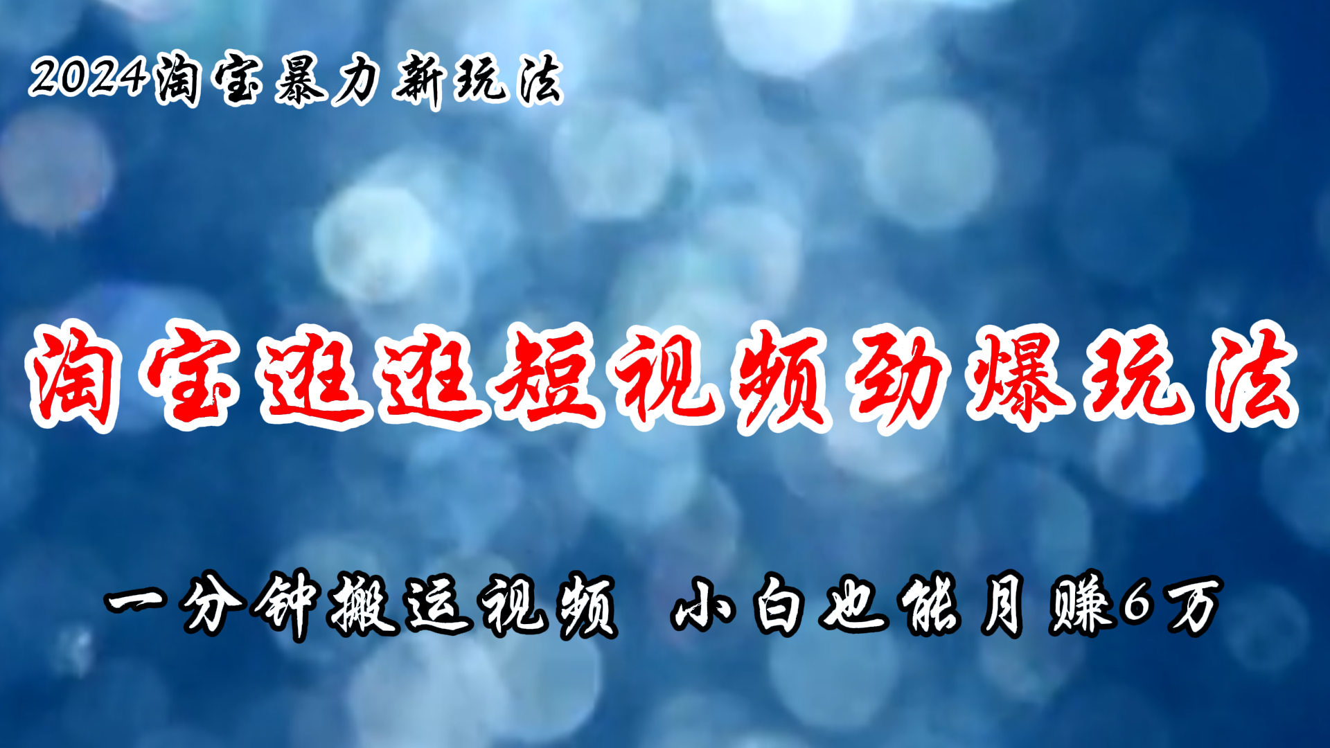 （11726期）淘宝逛逛短视频劲爆玩法，只需一分钟搬运视频，小白也能月赚6万+-87副业网