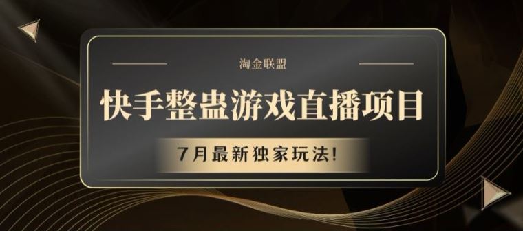 快手整蛊游戏直播项目，7月最新独家玩法【揭秘】-87副业网