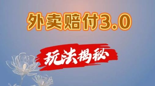 外卖赔付3.0玩法揭秘，简单易上手，在家用手机操作，每日500+【仅揭秘】-87副业网