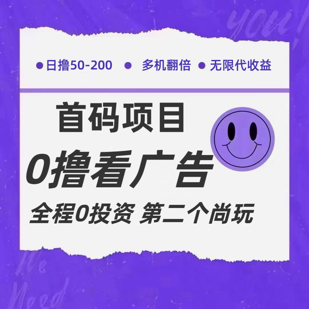 全新0撸首码上线，一个广告3元，市场空白推广无限代-87副业网