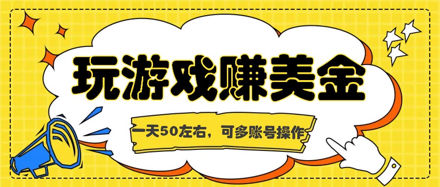 海外赚钱台子，玩游戏+问卷任务赚美金，一天50左右，可多账号操作-87副业网