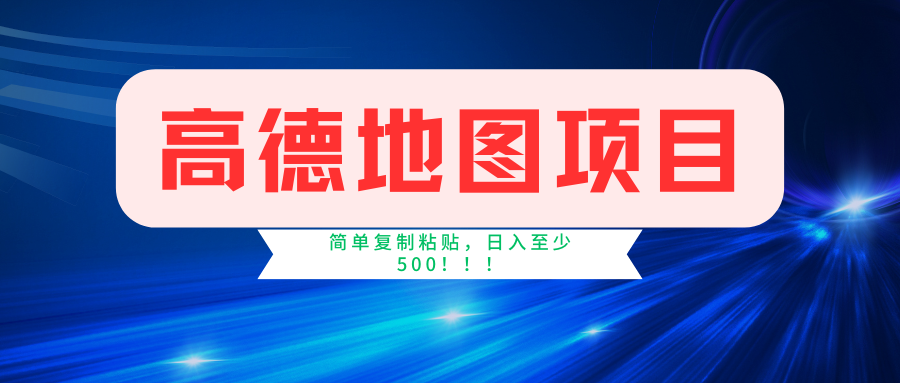 （11731期）高德地图简单复制，操作两分钟就能有近5元的收益，日入500+，无上限-87副业网