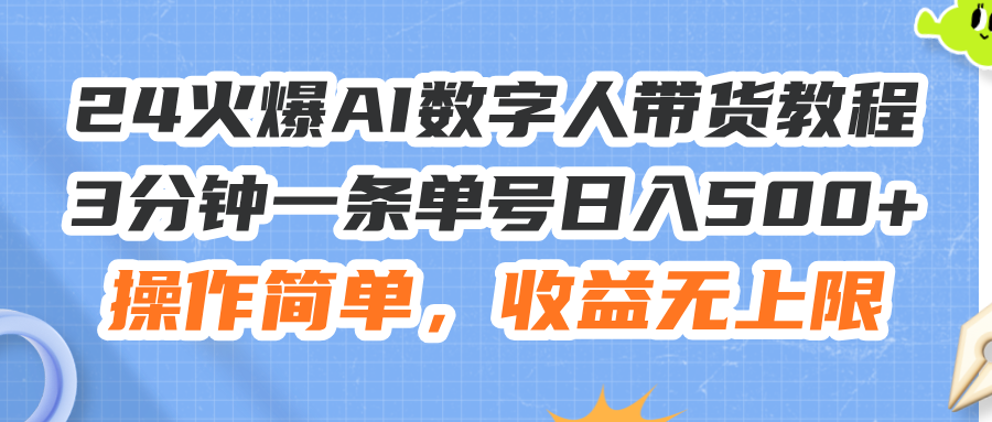 （11737期）24火爆AI数字人带货教程，3分钟一条单号日入500+，操作简单，收益无上限-87副业网