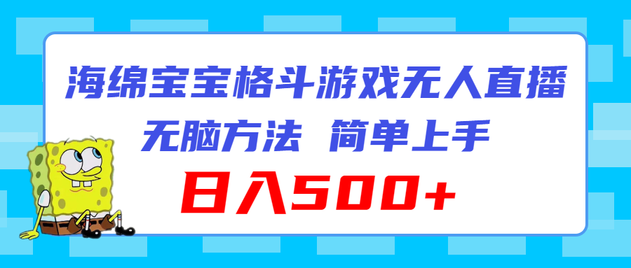 （11739期）海绵宝宝格斗对战无人直播，无脑玩法，简单上手，日入500+-87副业网