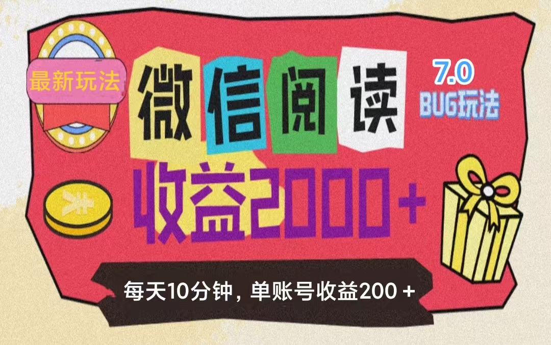 （11741期）微信阅读7.0玩法！！0成本掘金无任何门槛，有手就行！单号收益200+，可…-87副业网