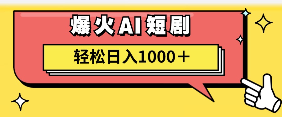 （11740期）AI爆火短剧一键生成原创视频小白轻松日入1000＋-87副业网