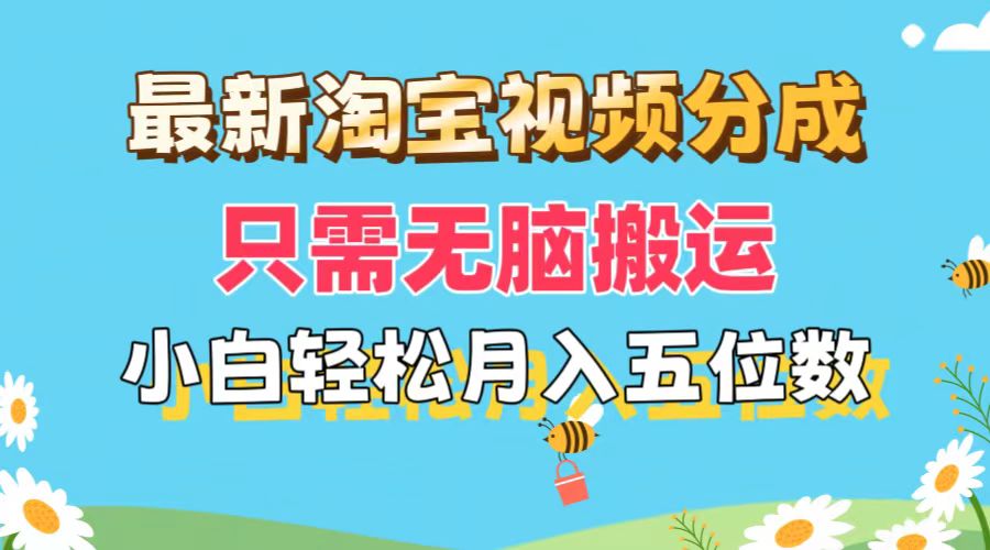 （11744期）最新淘宝视频分成，只需无脑搬运，小白也能轻松月入五位数，可矩阵批量…-87副业网