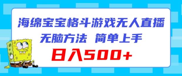 海绵宝宝格斗对战无人直播，无脑玩法，简单上手，日入500+【揭秘】-87副业网