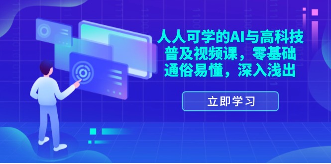 （11757期）人人可学的AI与高科技普及视频课，零基础，通俗易懂，深入浅出-87副业网