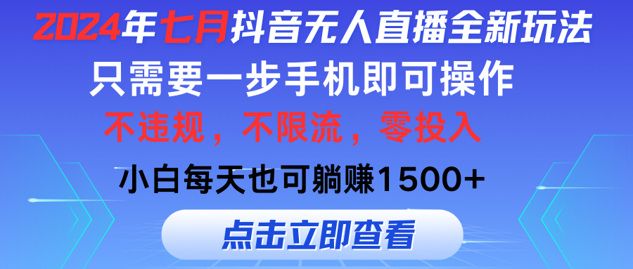 （11756期）2024年七月抖音无人直播全新玩法，只需一部手机即可操作，小白每天也可…-87副业网