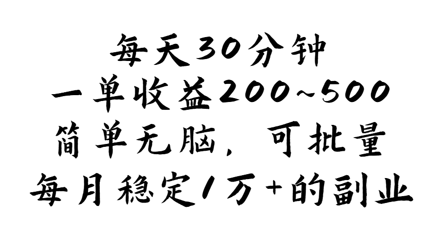 （11764期）每天30分钟，一单收益200~500，简单无脑，可批量放大，每月稳定1万+的…-87副业网