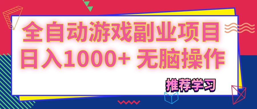 （11769期）可以全自动的游戏副业项目，日入1000+ 无脑操作-87副业网