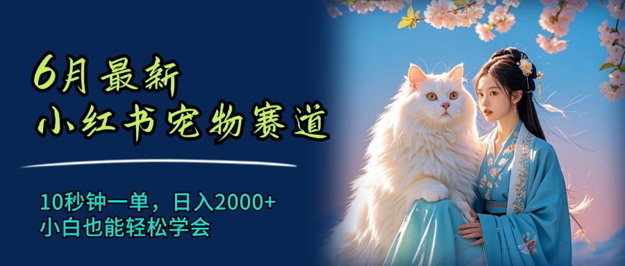 （11771期）6月最新小红书宠物赛道，10秒钟一单，日入2000+，小白也能轻松学会-87副业网