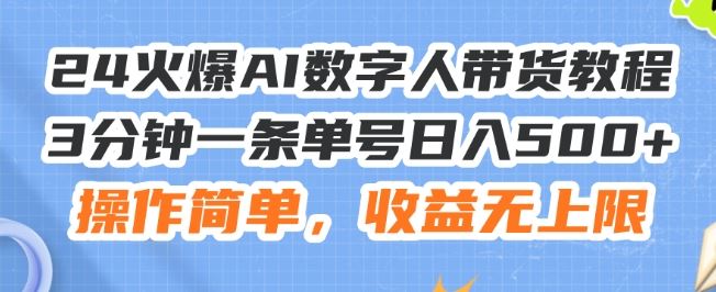 24火爆AI数字人带货教程，3分钟一条单号日入500+，操作简单，收益无上限【揭秘】-87副业网