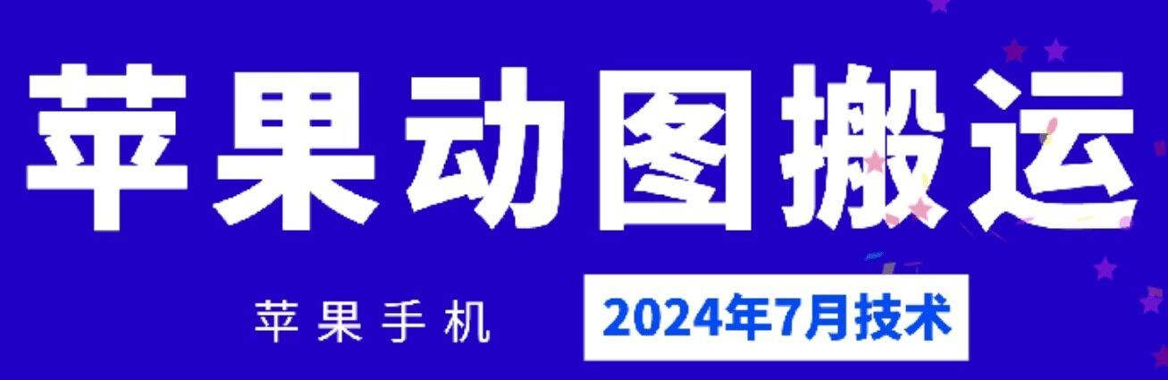 2024年7月苹果手机动图搬运技术-87副业网