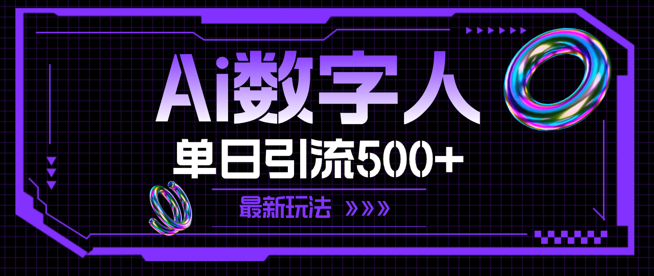 （11777期）AI数字人，单日引流500+ 最新玩法-87副业网