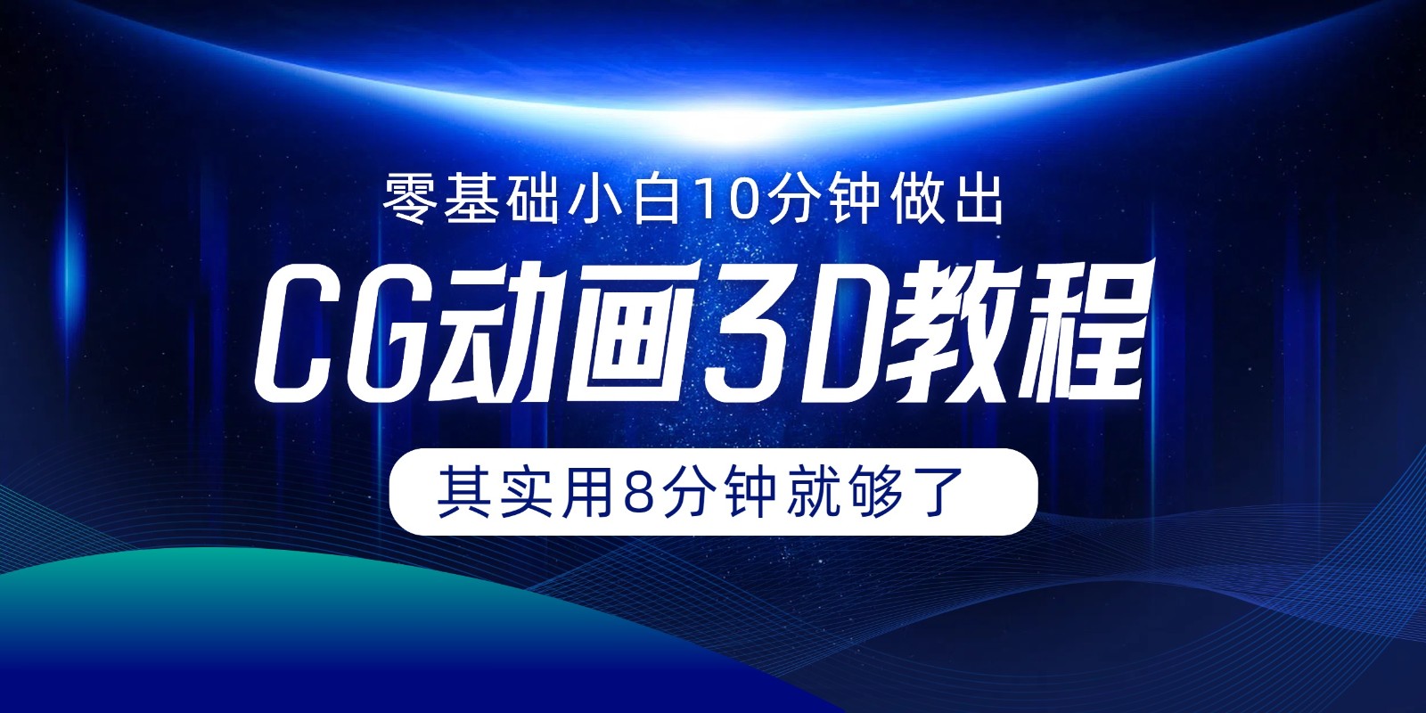 0基础小白如何用10分钟做出CG大片，其实8分钟就够了-87副业网